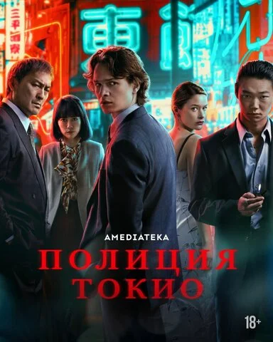 Полиция Токио 2022 смотреть онлайн бесплатно